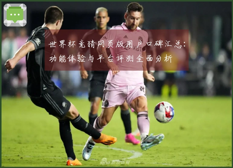 世界杯竞猜网页版用户口碑汇总：功能体验与平台评测全面分析