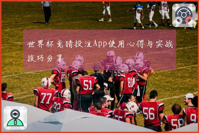 世界杯竞猜投注App使用心得与实战技巧分享
