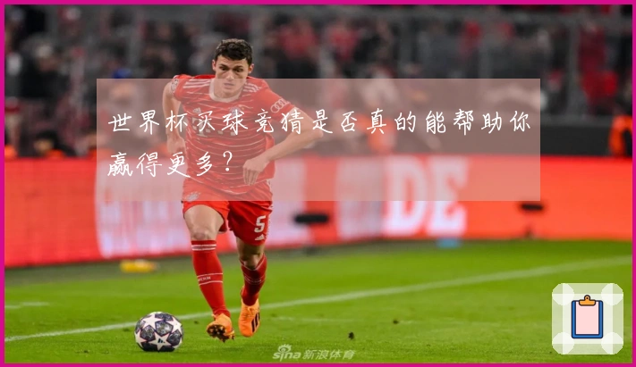 世界杯买球竞猜是否真的能帮助你赢得更多？
