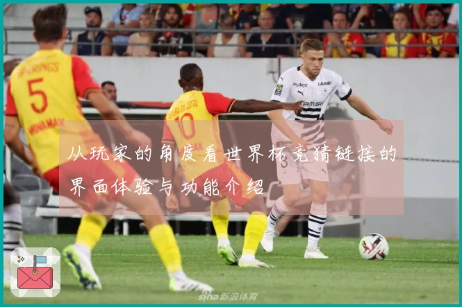 从玩家的角度看世界杯竞猜链接的界面体验与功能介绍